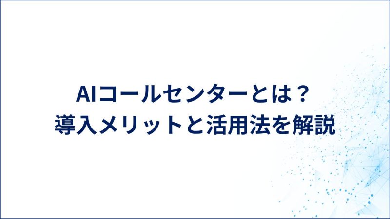 AIコールセンターとは？