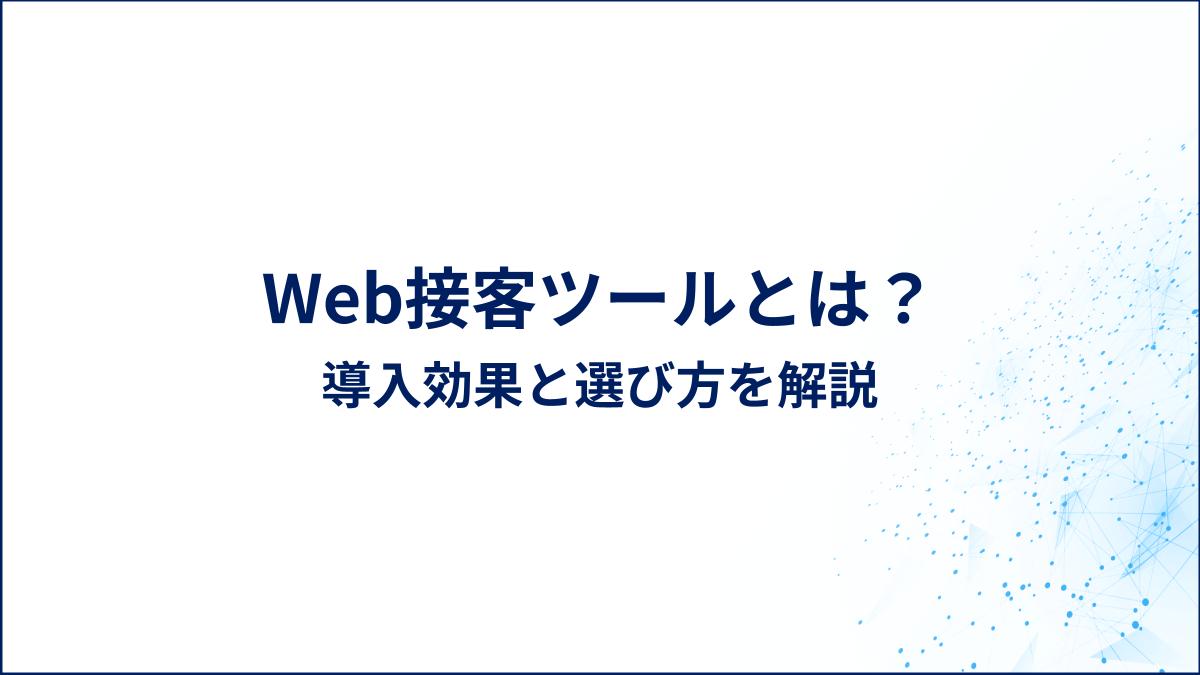 Web接客ツールとは？