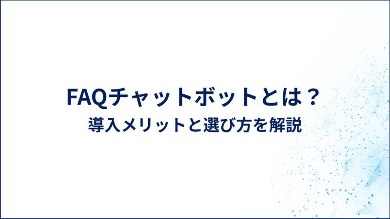 FAQチャットボットとは？