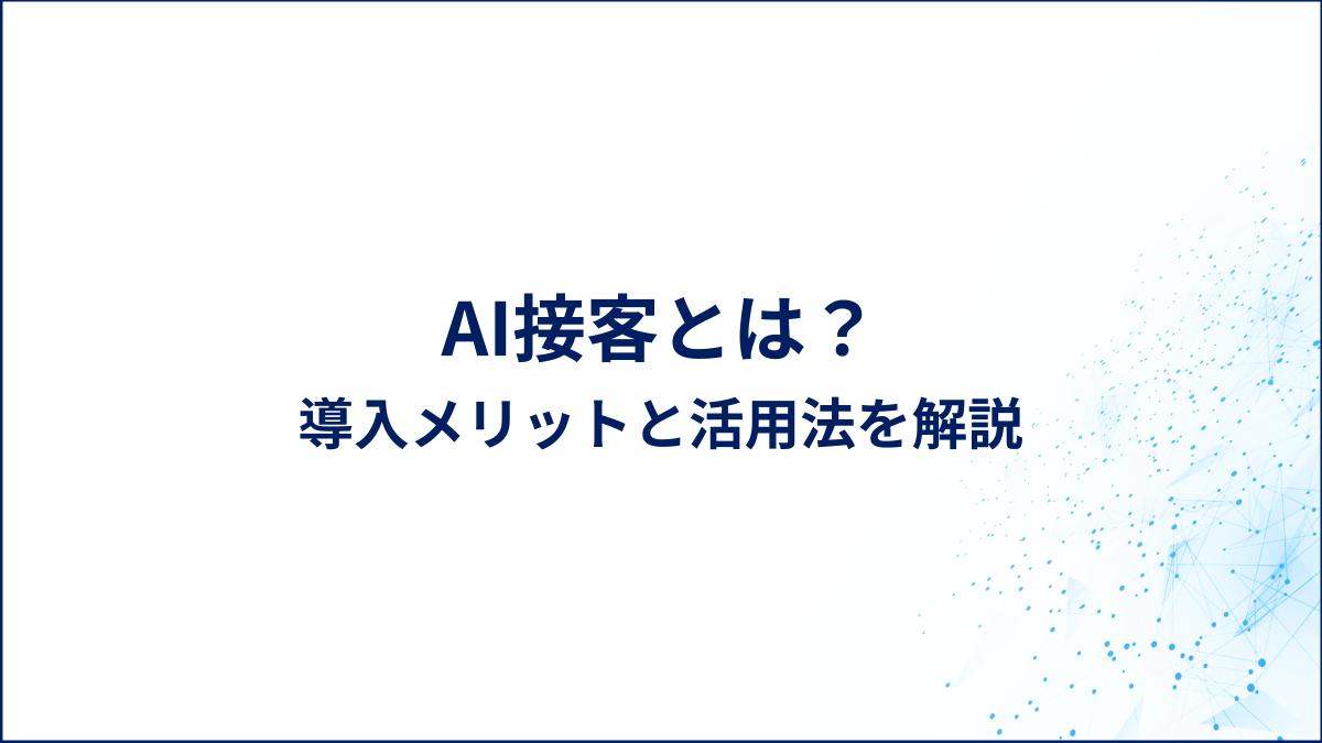 AI接客とは？