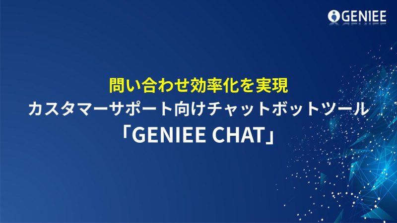 カスタマーサポート向けチャットボット