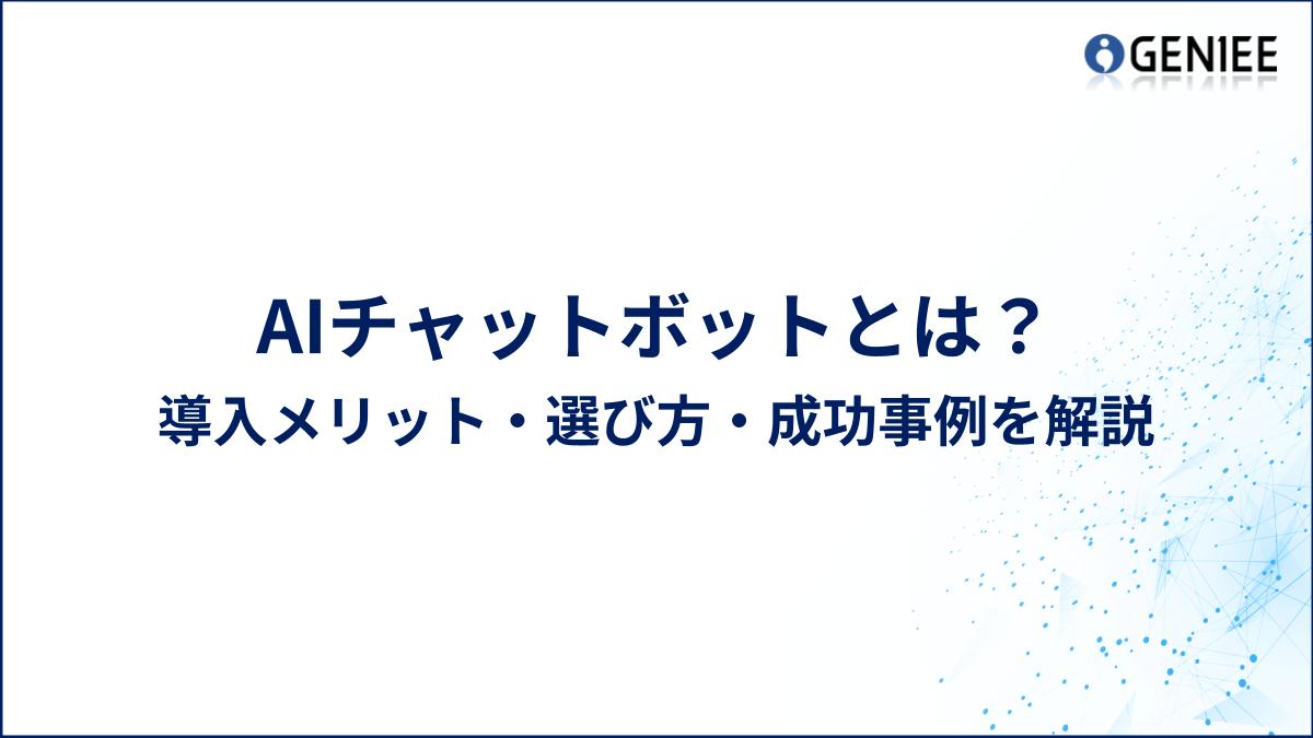 AIチャットボットとは？ 導入メリット・選び方・成功事例を解説