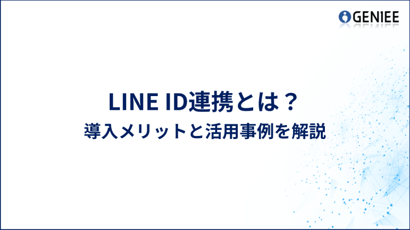LINE ID連携とは？導入メリットと活用事例を解説