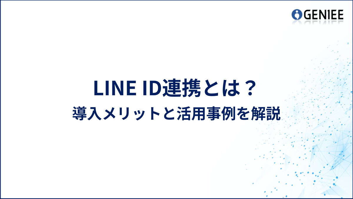 LINE ID連携とは？導入メリットと活用事例を解説