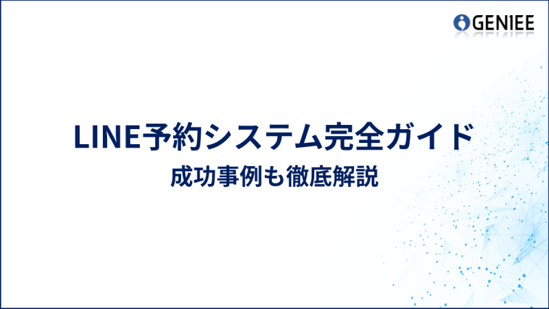 LINE予約システム完全ガイド｜成功事例も徹底解説