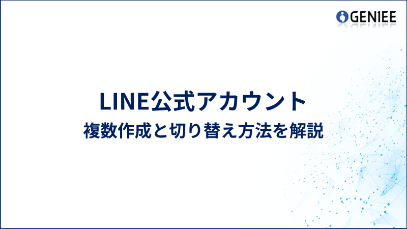 LINE公式アカウント複数作成と切り替え方法を解説