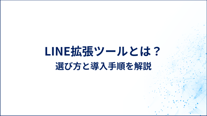 LINE拡張ツールとは？選び方と導入手順を解説