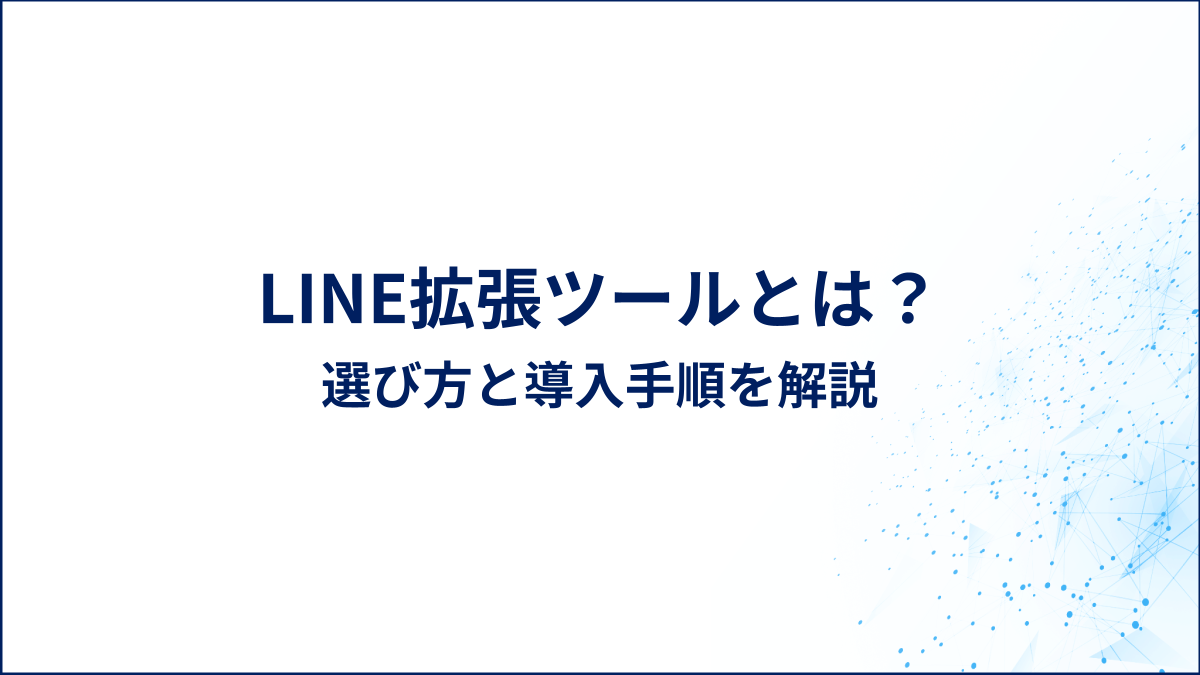 LINE拡張ツールとは？選び方と導入手順を解説