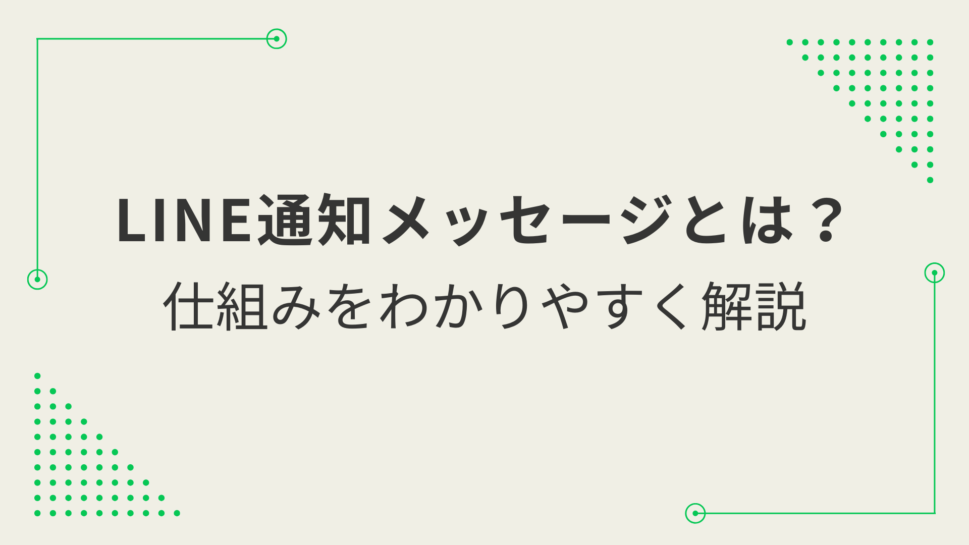 LINE通知メッセージとは？仕組みをわかりやすく解説