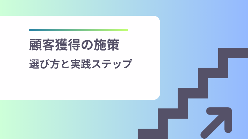 顧客獲得施策の選び方と実践ステップ