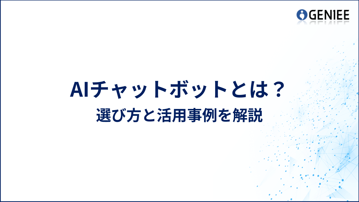 AIチャットボットとは？選び方と活用事例を解説