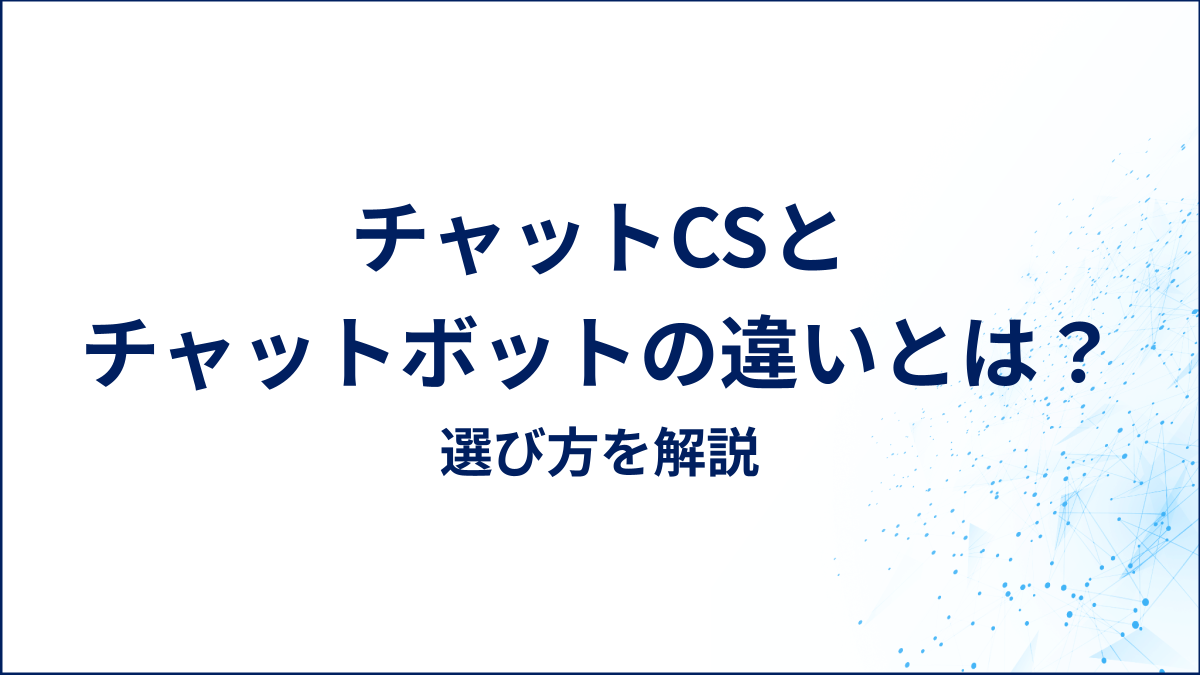 チャットCSとチャットボットの違い