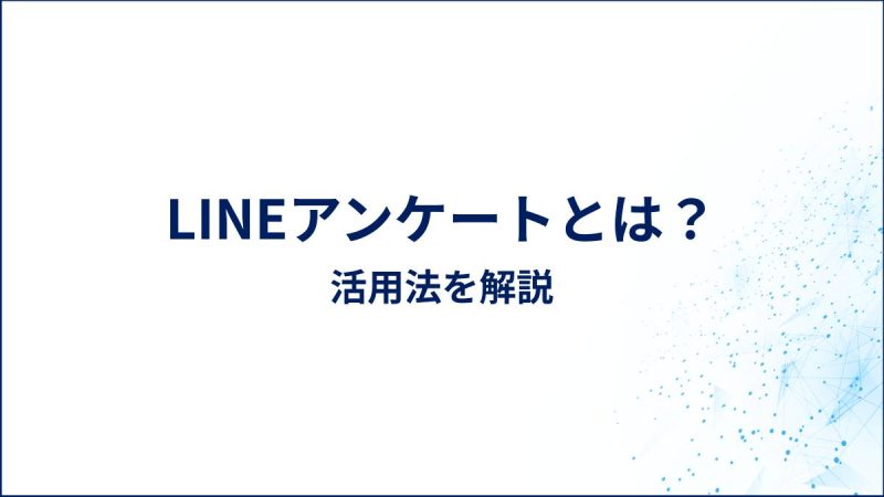 LINEアンケートとは