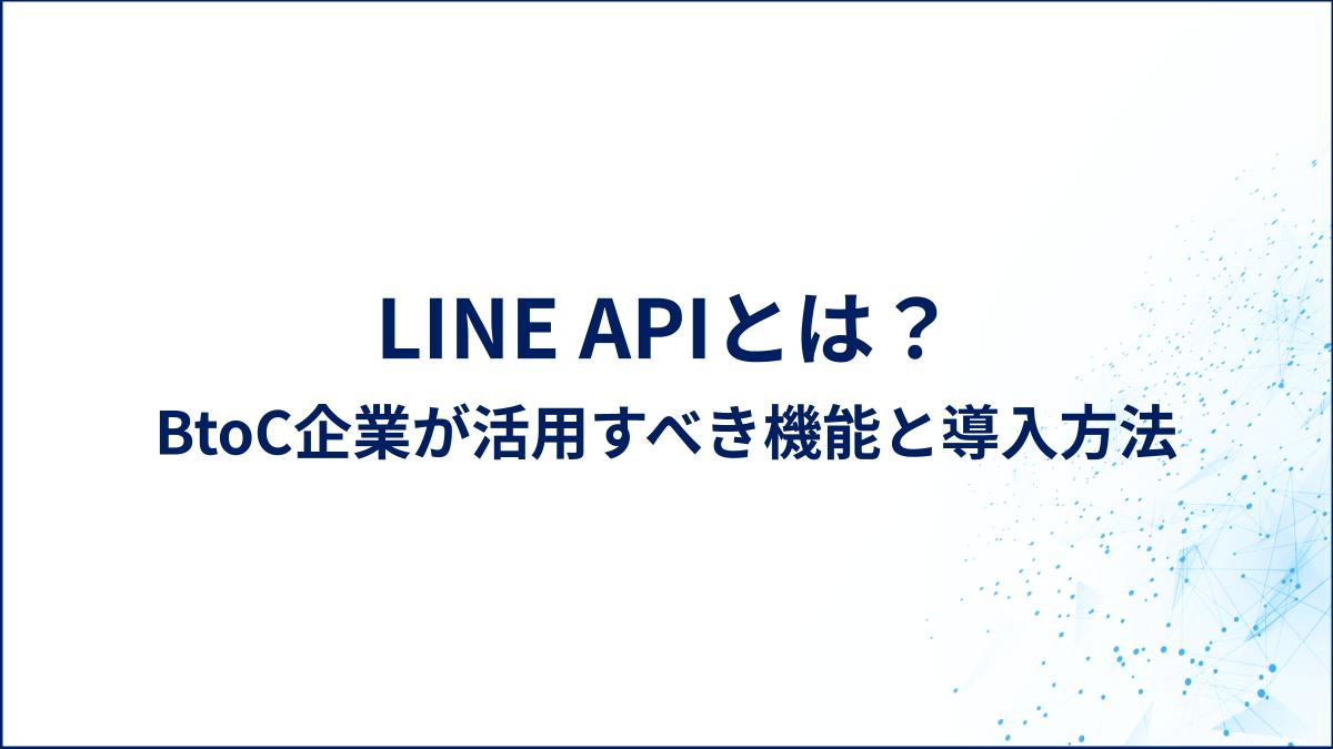 LINE APIとは？
