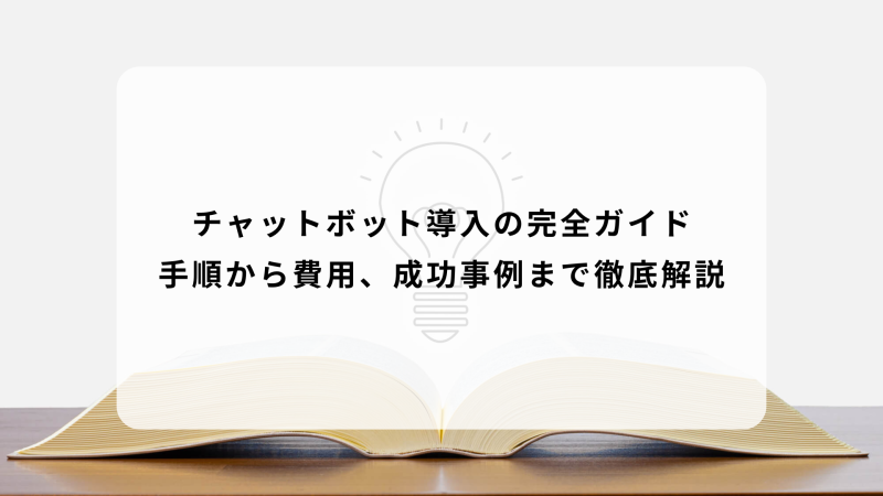チャットボット導入の完全ガイド 手順から費用、成功事例まで徹底解説