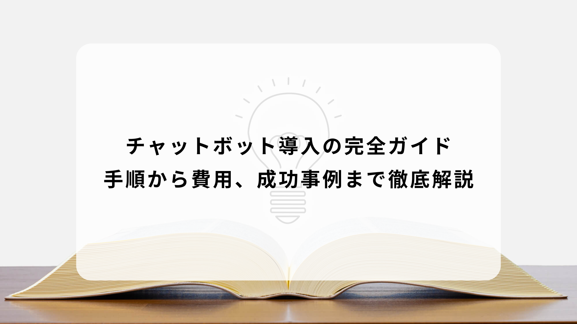 チャットボット導入の完全ガイド 手順から費用、成功事例まで徹底解説