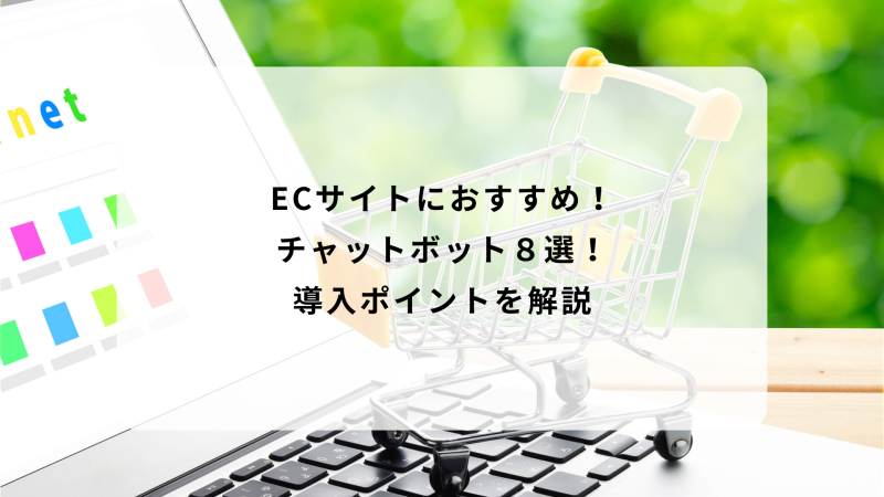 ECサイトにおすすめのチャットボット８選！導入ポイントを解説