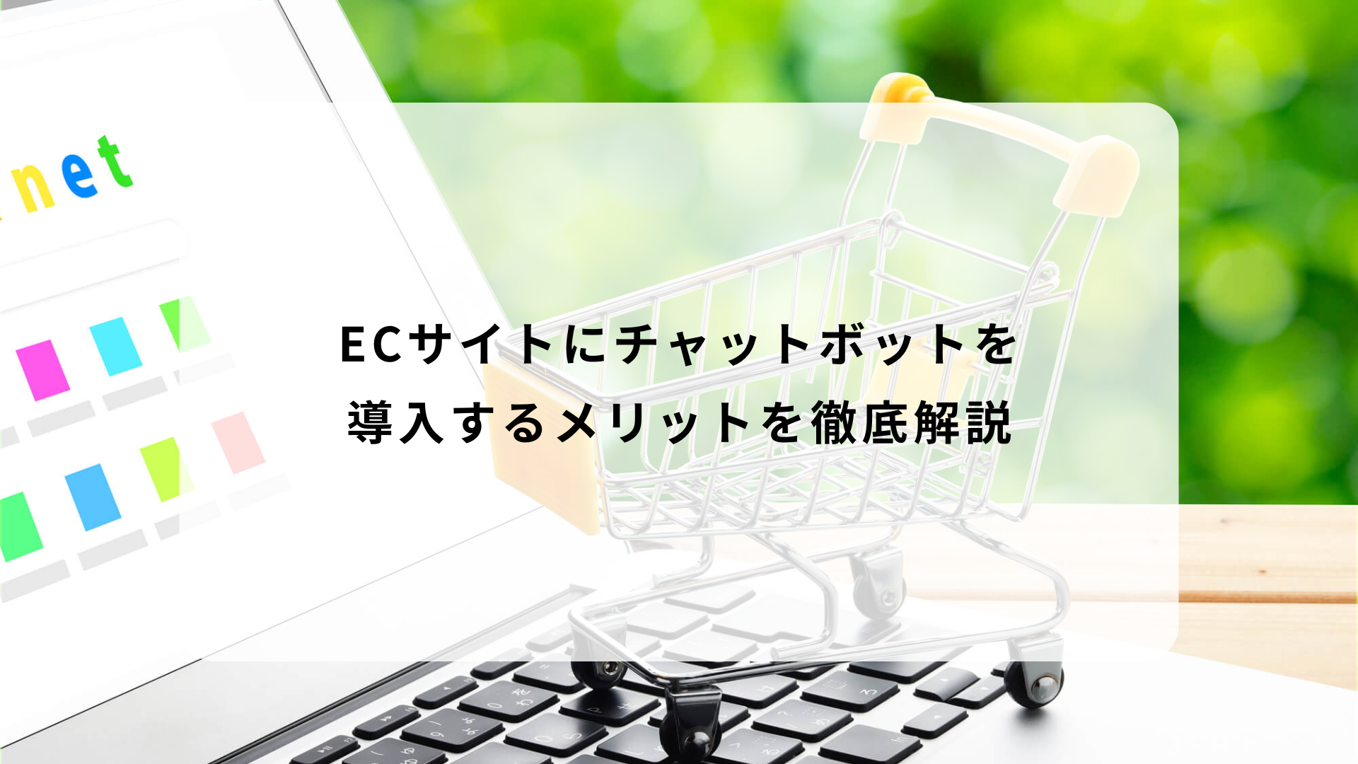 ECサイトにチャットボットを導入するメリットを徹底解説
