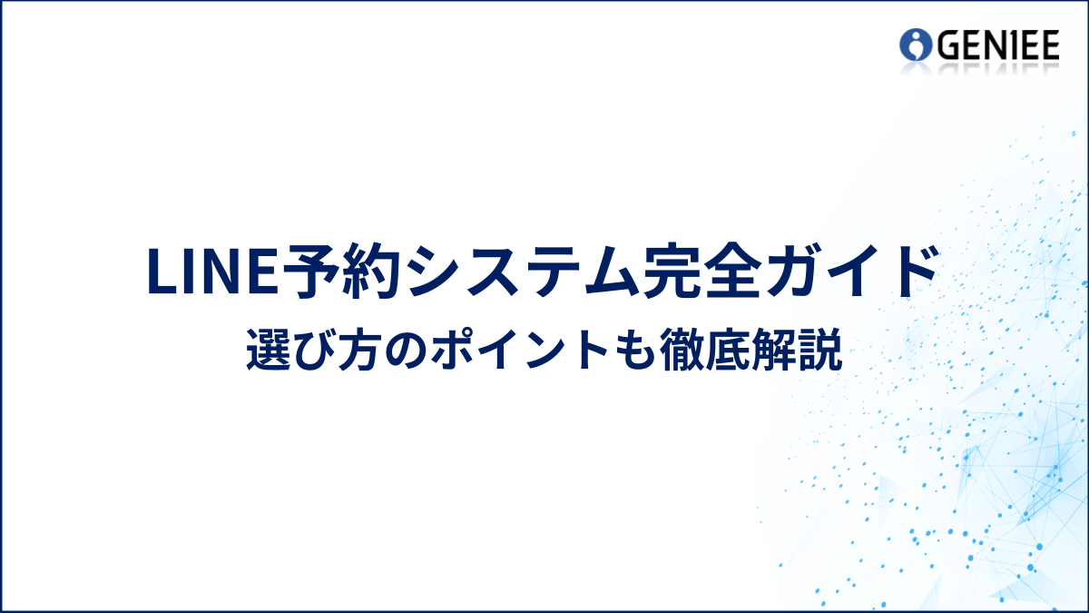 比較表付き】LINE予約システム完全ガイド | GENIEE CX NAV1