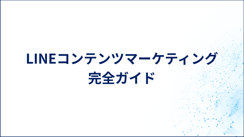 LINEコンテンツマーケティング完全ガイド