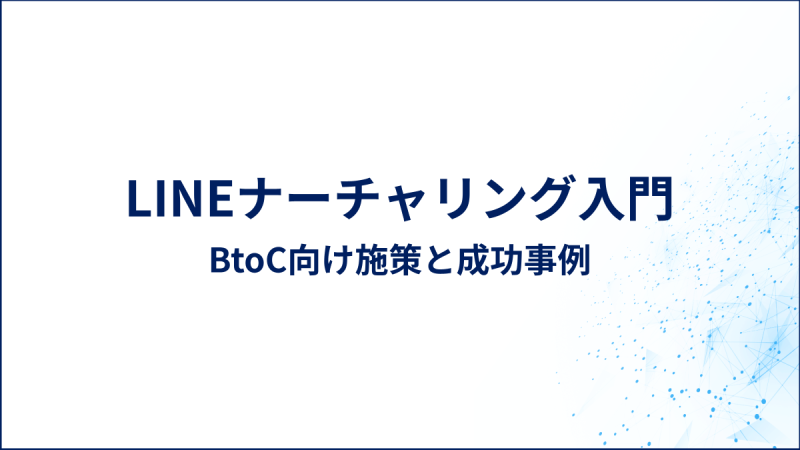 LINEナーチャリング入門｜BtoC向け施策と成功事例