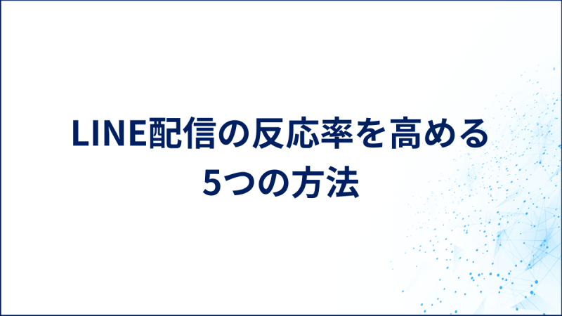LINE配信の反応率を高める5つの方法