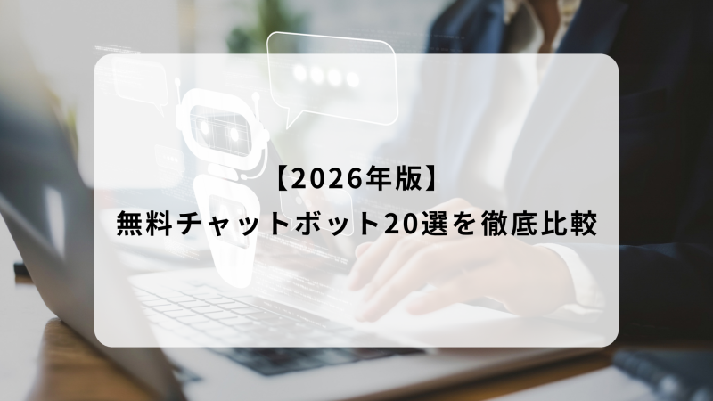 チャットボット　無料