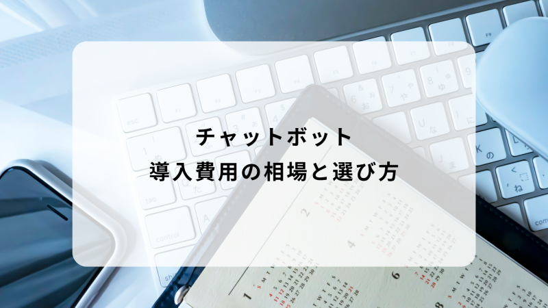 チャットボット導入費用の相場と選び方