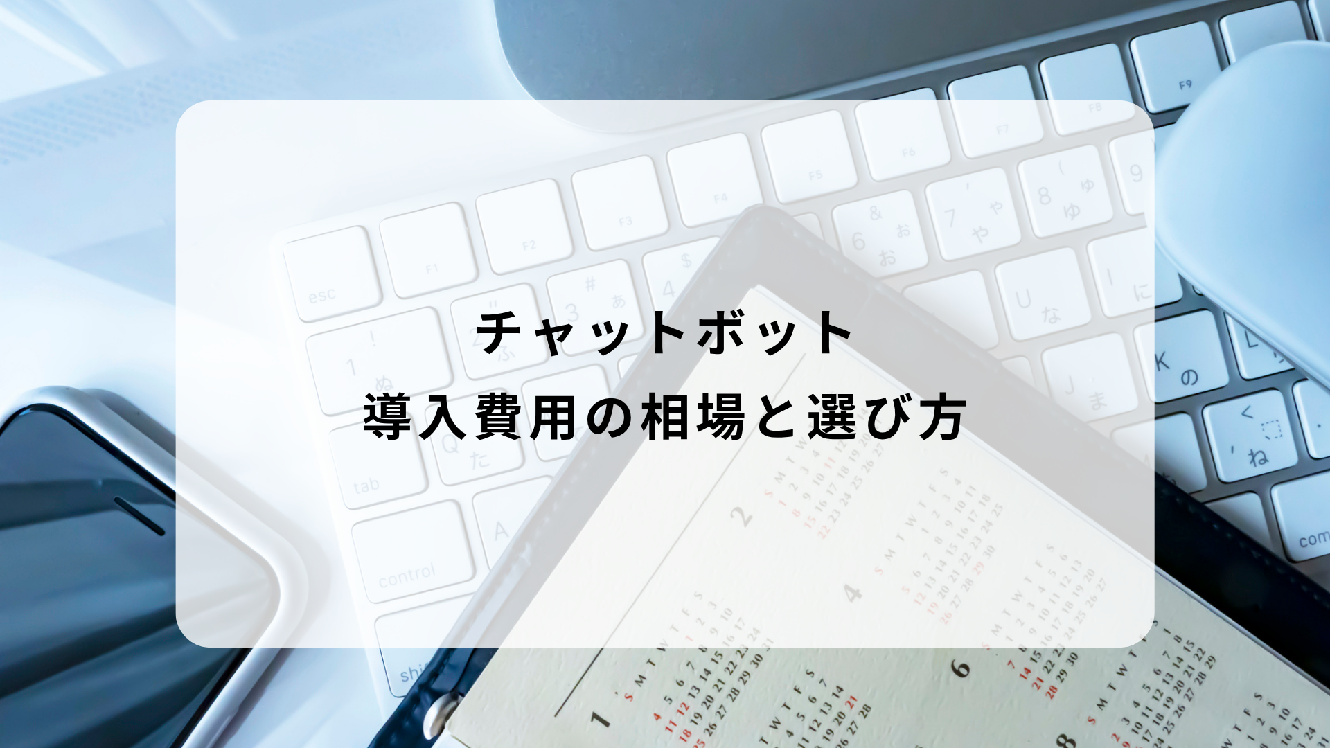 チャットボット導入費用の相場と選び方