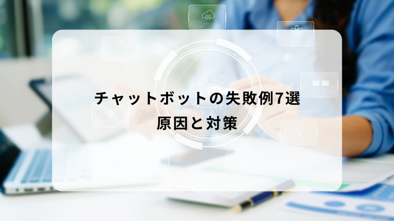 チャットボット 失敗