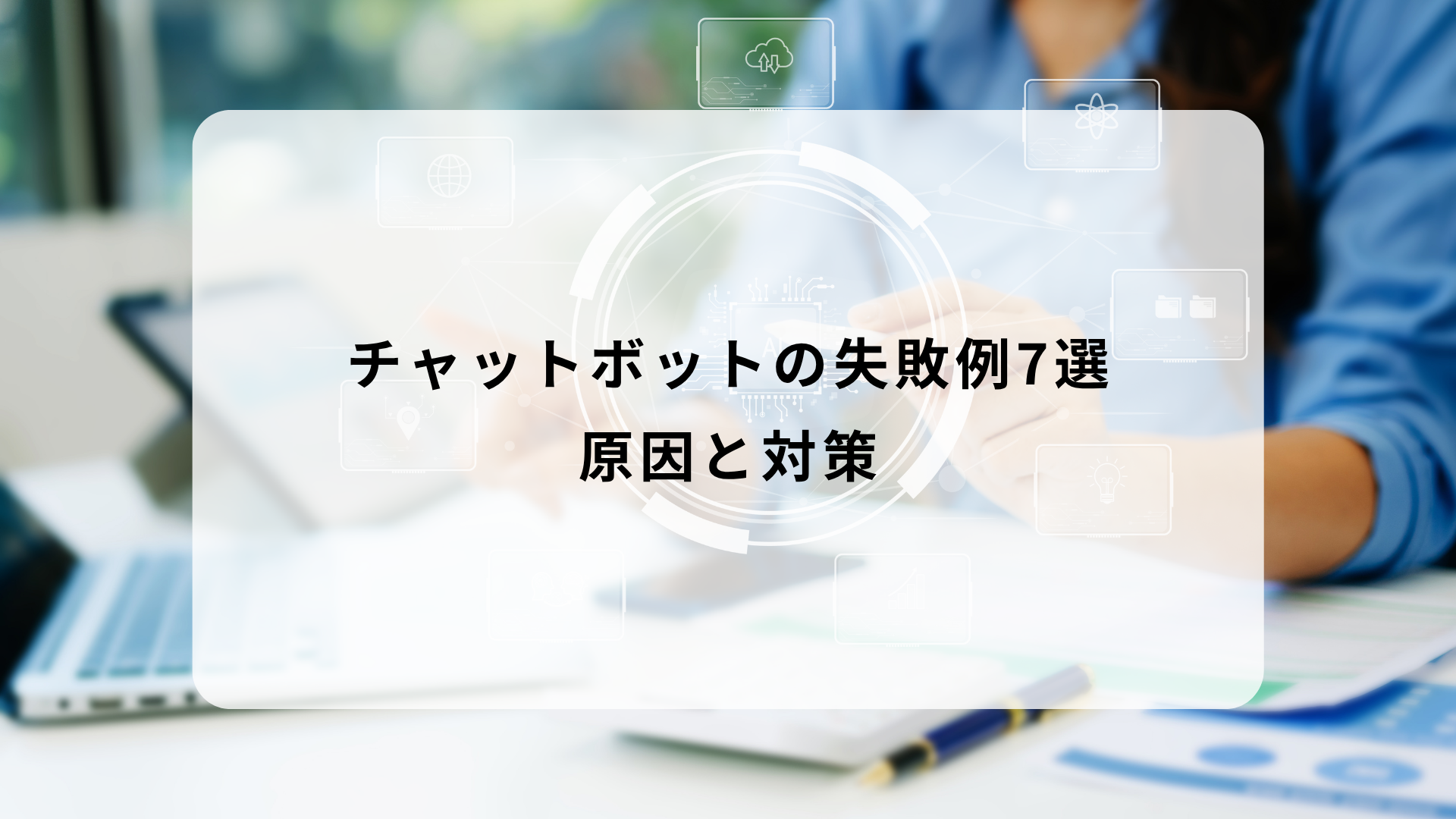 チャットボット 失敗