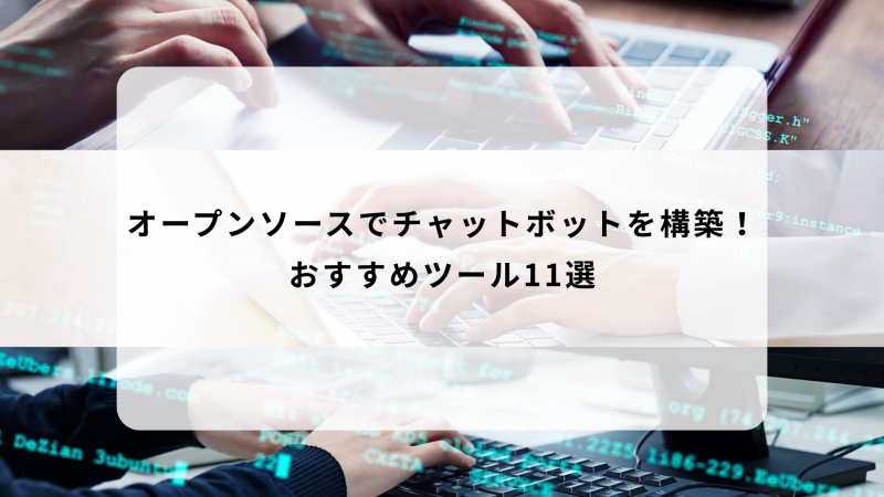 オープンソースでチャットボットを構築！ おすすめツール11選