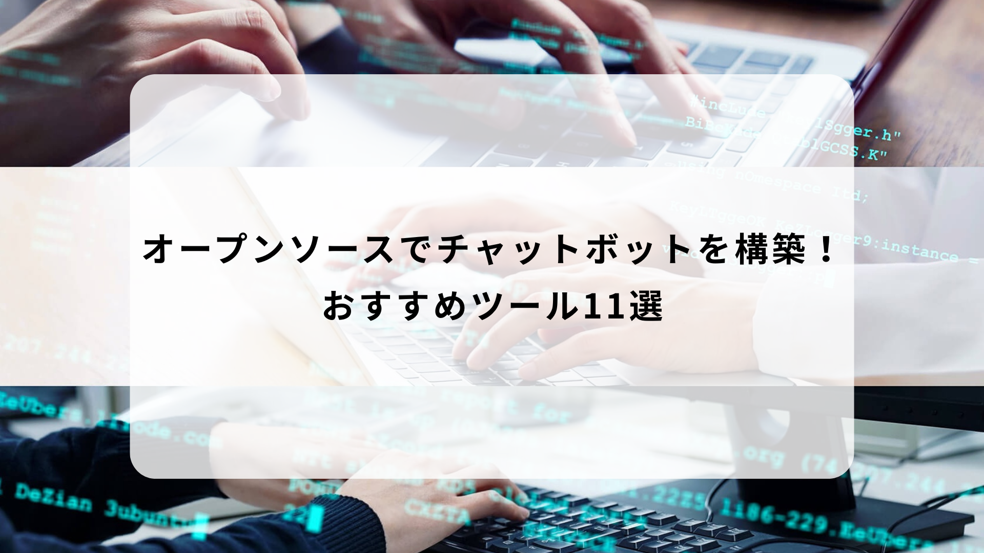 オープンソースでチャットボットを構築！ おすすめツール11選