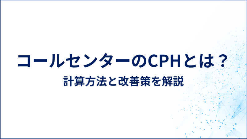 コールセンターのCPHとは？計算方法と改善策を解説