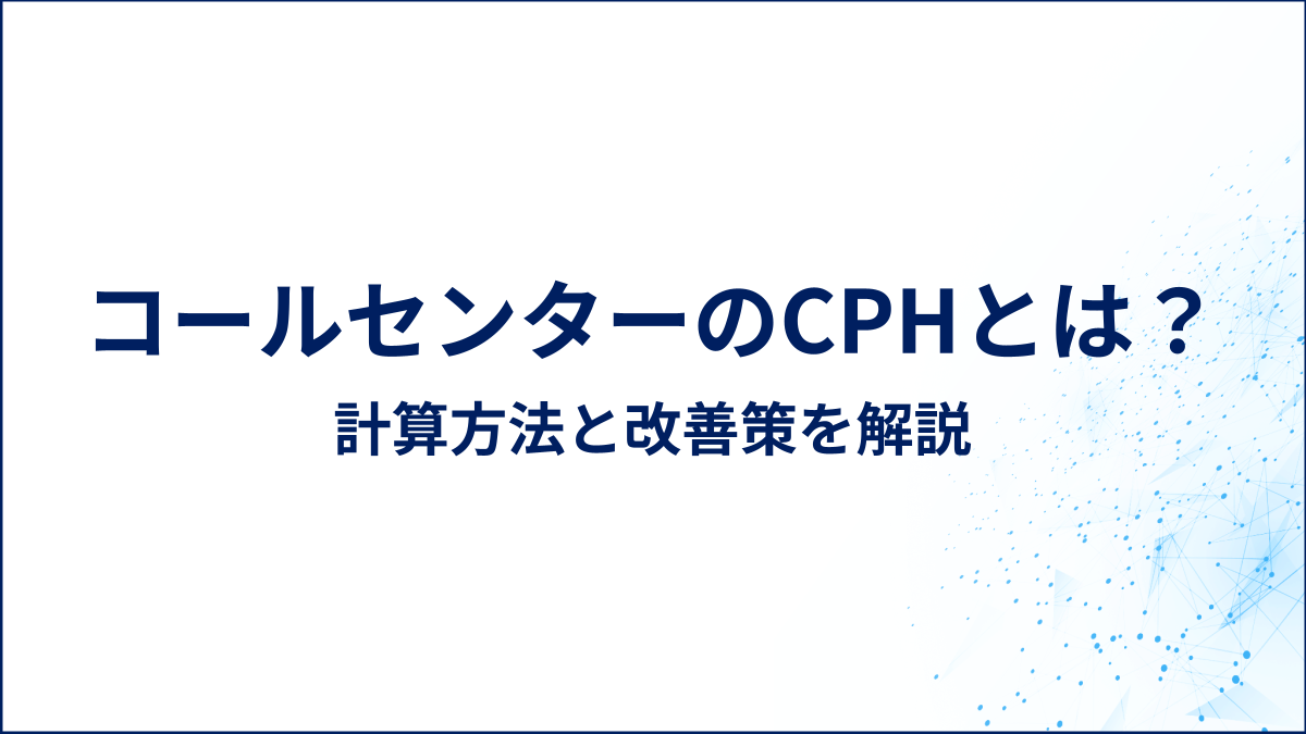コールセンターのCPHとは？計算方法と改善策を解説