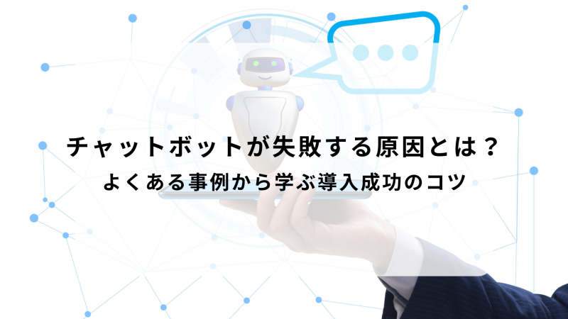 チャットボットが失敗する原因とは？よくある事例から学ぶ導入成功のコツ