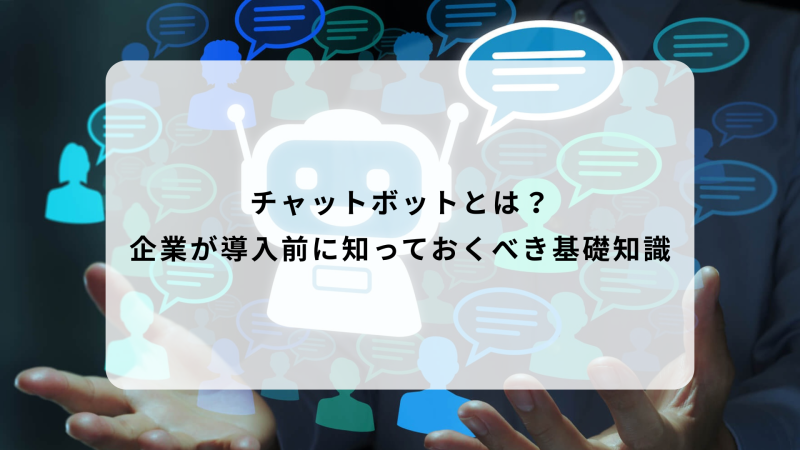 チャットボットとは？