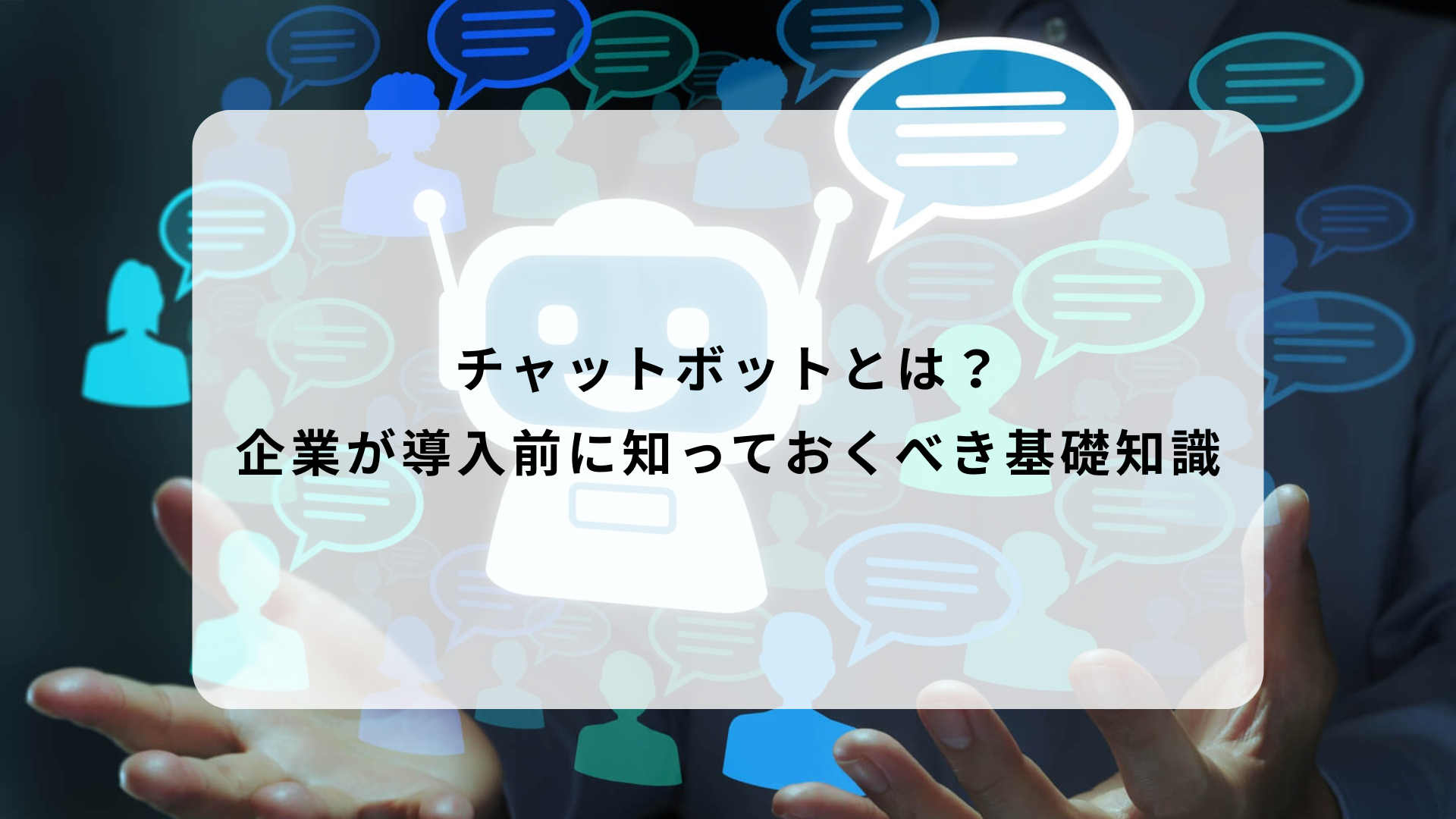 チャットボットとは？