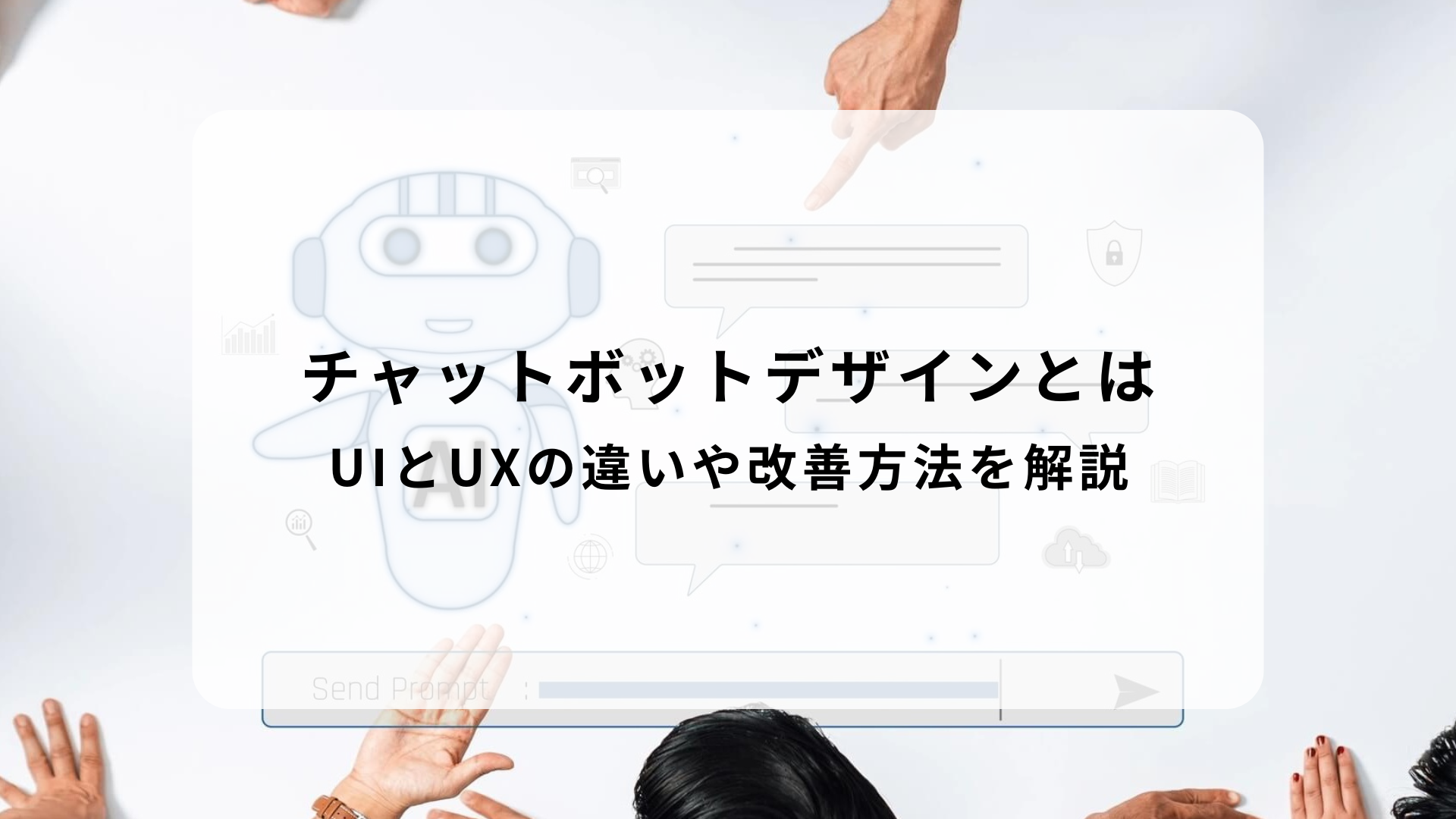 チャットボットデザインとは｜UIとUXの違いや改善方法を解説