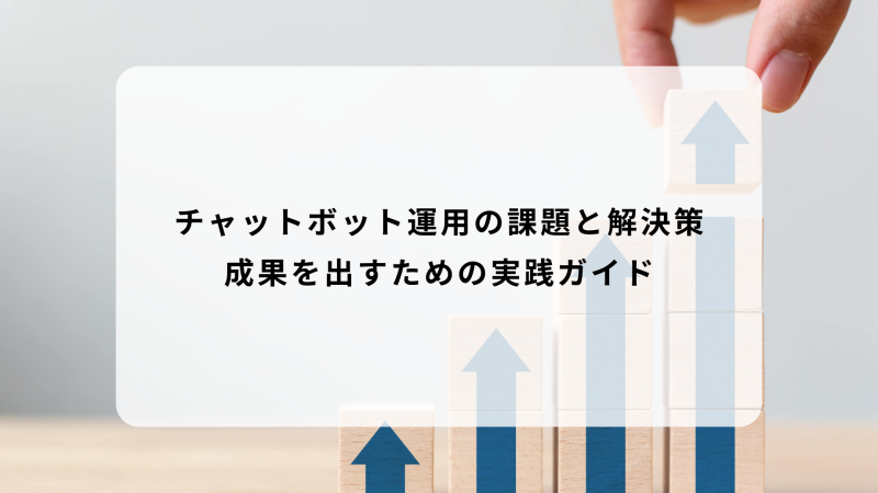 チャットボット運用の課題と解決策｜成果を出すための実践ガイド