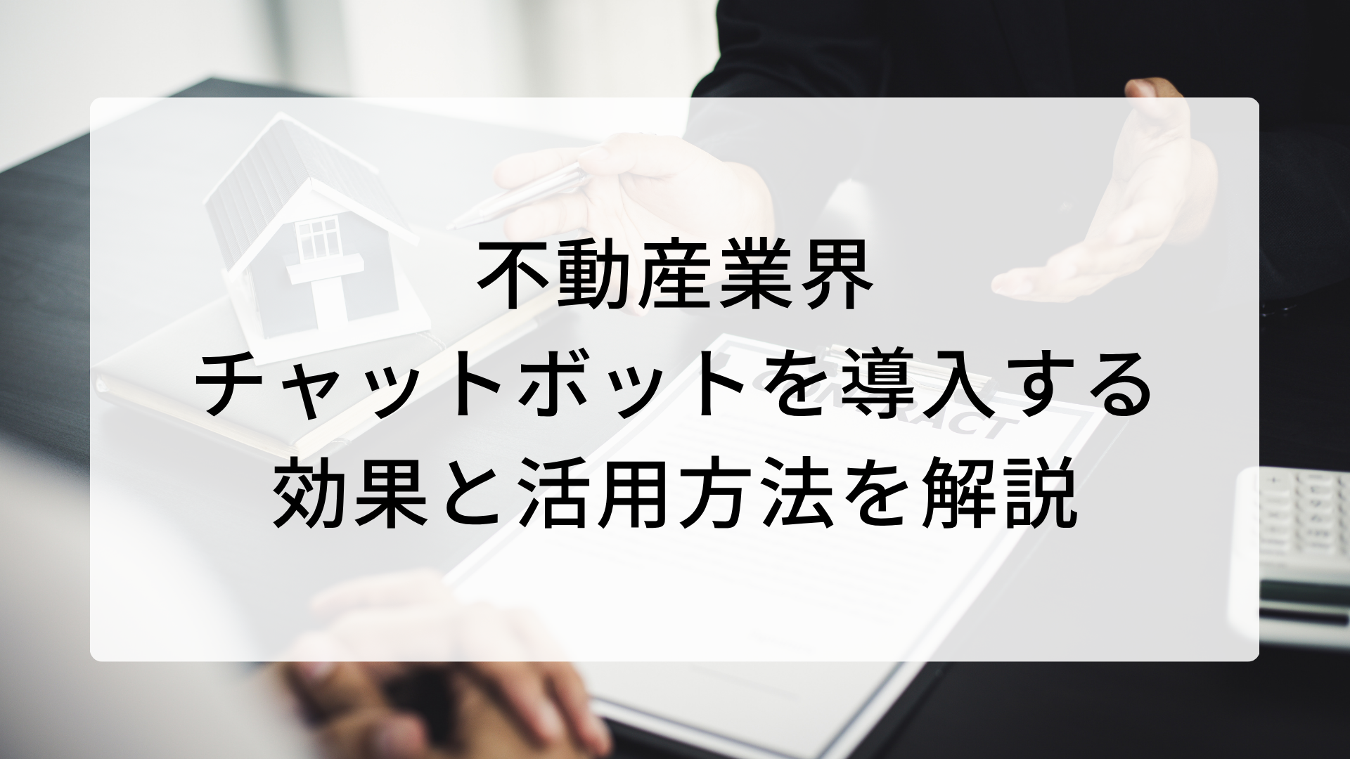不動産業界がチャットボットを導入する効果と活用方法を解説