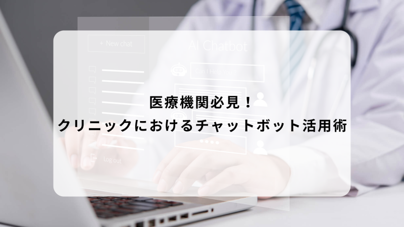医療機関必見！クリニックにおけるチャットボット活用術