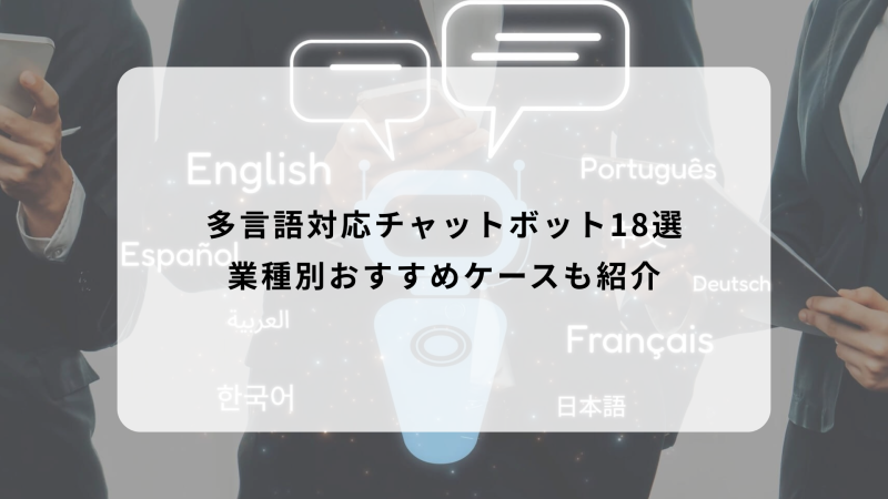 多言語対応チャットボット18選｜業種別おすすめケースも紹介