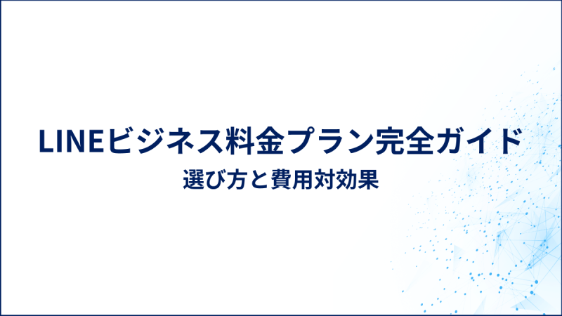 LINEビジネス料金プラン完全ガイド