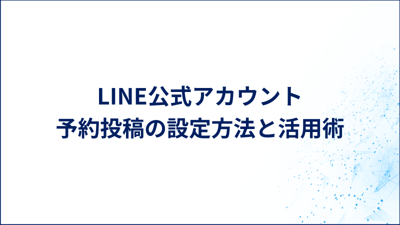 LINE公式アカウント　予約投稿