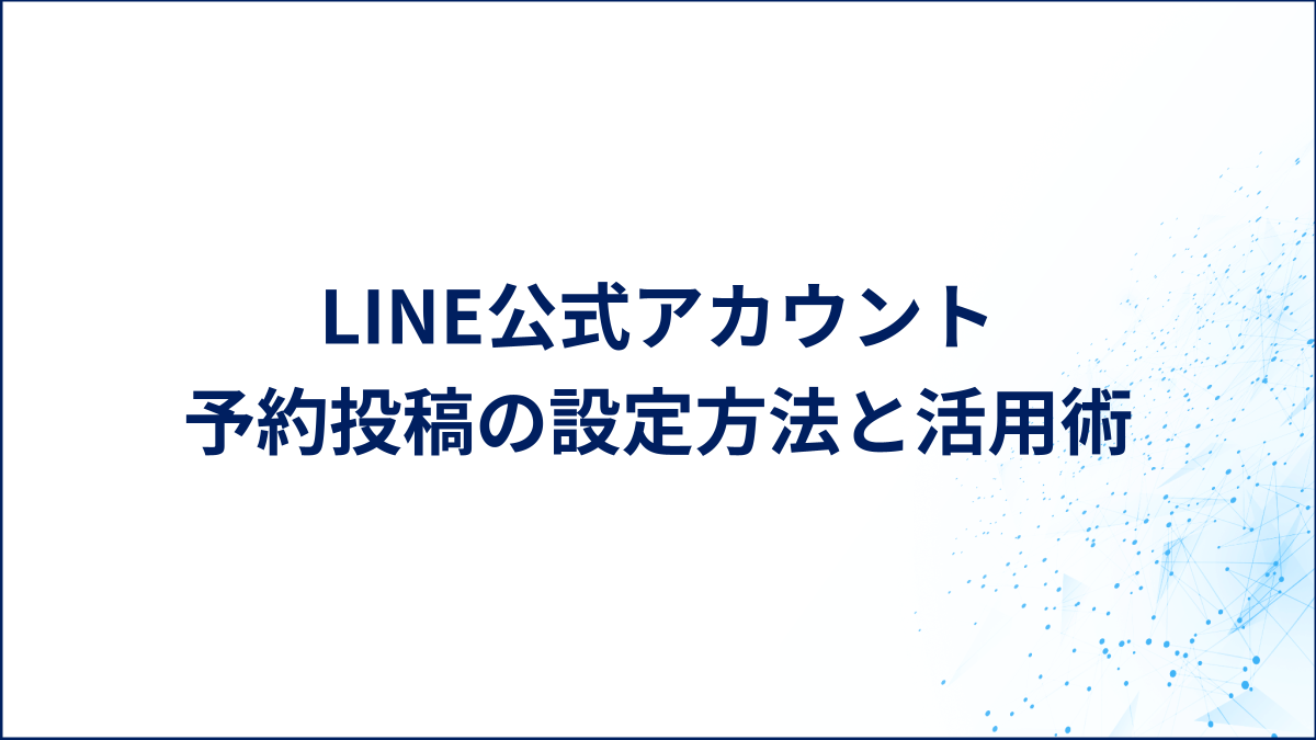 LINE公式アカウント　予約投稿