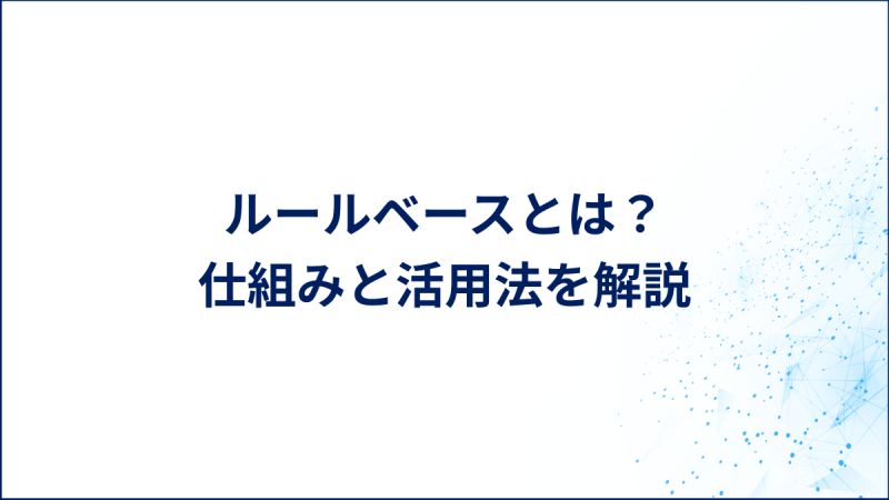 ルールベースとは