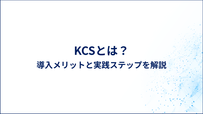 KCSとは