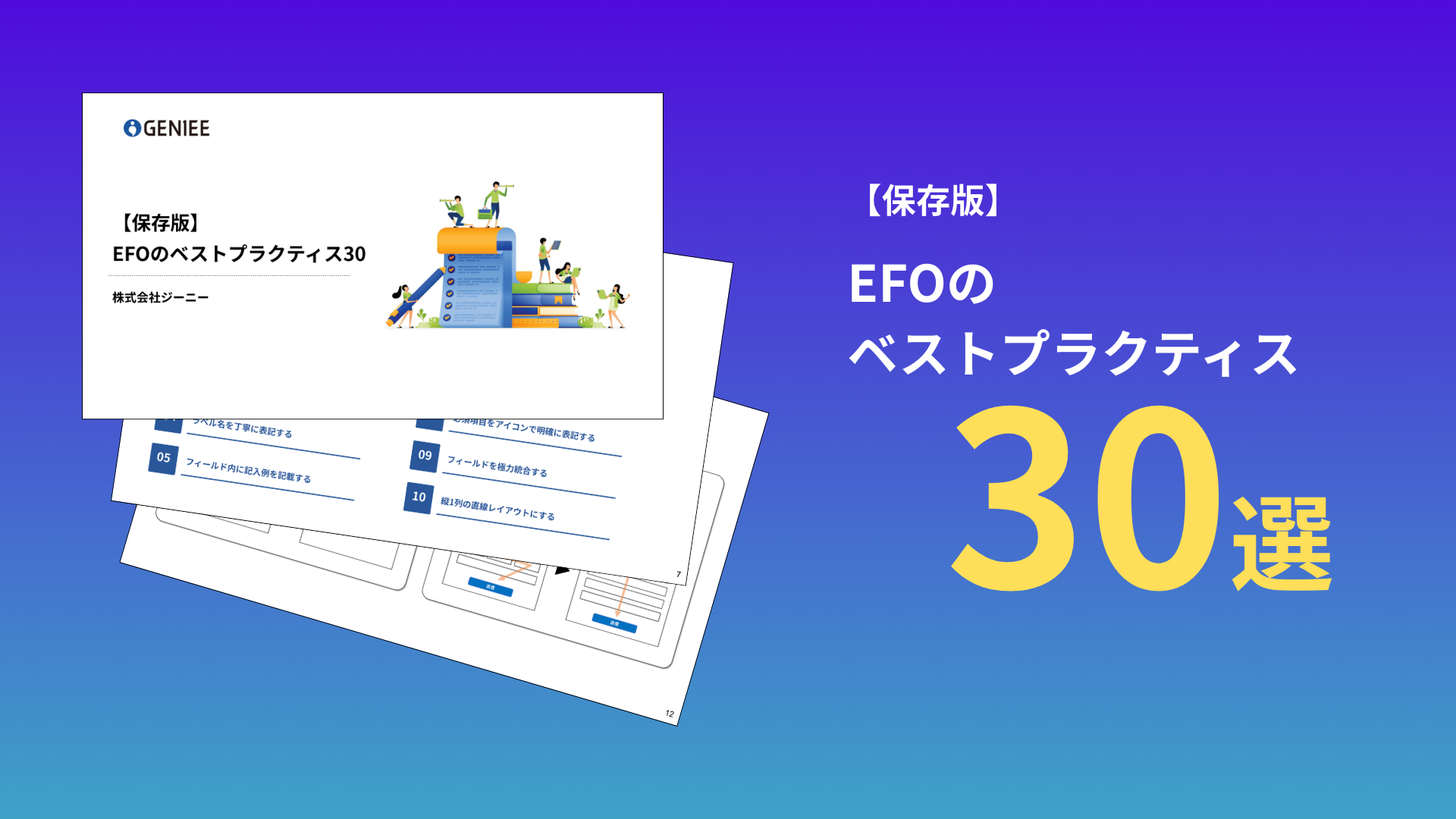 EFOのベストプラクティス30選