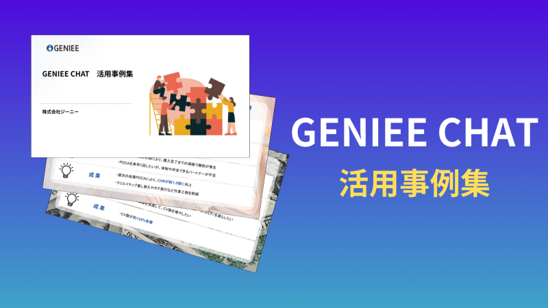 GENIEE CHAT 活用事例集
